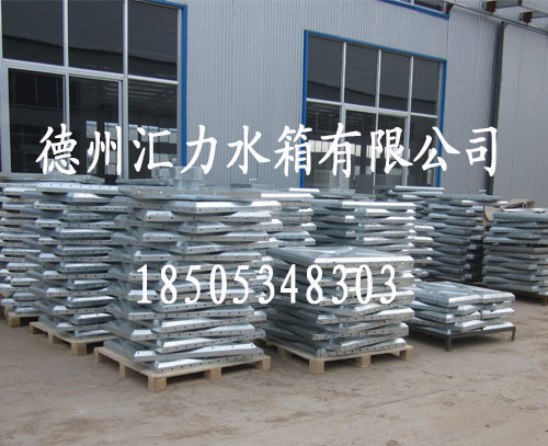 德州匯力水箱有限公司生產(chǎn)的熱鍍鋅水箱板 